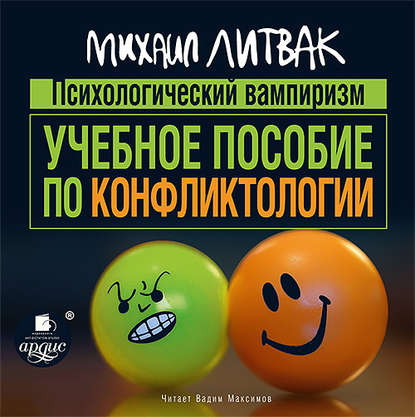 [Михаил Литвак] Психологический вампиризм. Учебное_0.jpg